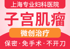 上海治疗子宫肌瘤选择哪家医院比较好