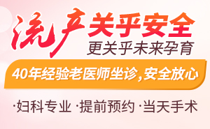 上海无痛人流哪家医院好一点